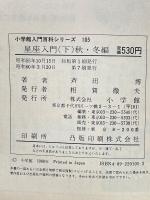 小学館入門百科シリーズ 105　星座入門(下)秋・冬編