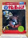 小学館入門百科シリーズ 31 天文学入門・宇宙と星のふしぎ