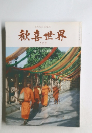 歓喜世界