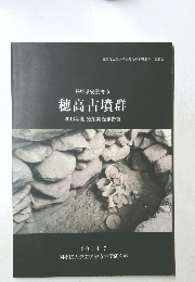 長野県安曇野市　穂高古墳群　2013年度発掘調査報告書　2014年7月号