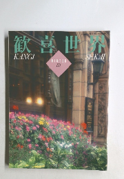 歓喜世界　171　冬号