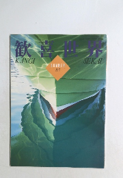 歓喜世界　173号　夏号