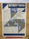 数学セミナー・リーディングス現代数学のあゆみ　2