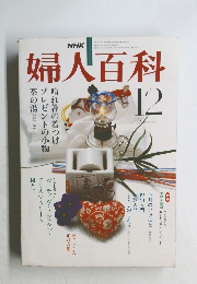 婦人百科　昭和55年12月1日発行