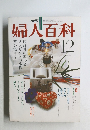 婦人百科　昭和55年12月1日発行