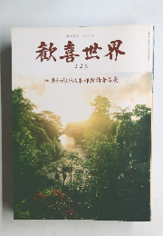 歓喜世界　226　