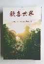 歓喜世界　226　