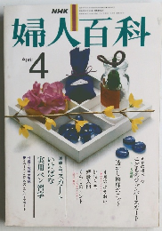 婦人百科　昭和54年4月1日発行