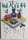 婦人百科　昭和54年4月1日発行