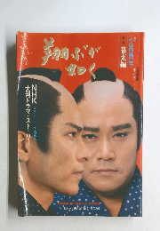 翔ぶが如く　幕末編