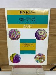 数学セミナー　2001年7月号