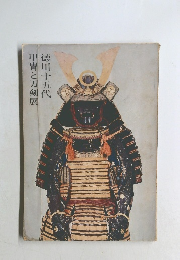 徳川十五代 甲冑と刀剣展
