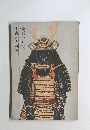 徳川十五代 甲冑と刀剣展