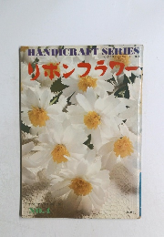HANDICRAFT SERIES　リボンフラワー