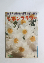 HANDICRAFT SERIES　リボンフラワー