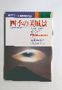 四季の美風景　No. 106