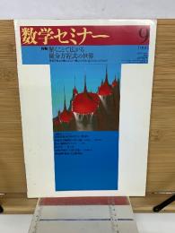数学セミナー　1998年9月号　解くことで広がる微分方程式の世界