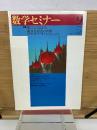 数学セミナー　1998年9月号　解くことで広がる微分方程式の世界