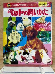 小学館入門百科シリーズ 4ペットの飼いかた