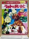 小学館入門百科シリーズ 4ペットの飼いかた