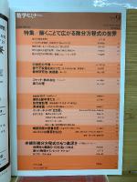 数学セミナー　1998年9月号　解くことで広がる微分方程式の世界