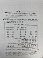 小学館入門百科シリーズ 4ペットの飼いかた