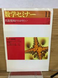 数学セミナー　1999年11月　 代数幾何がわかりたい