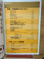 数学セミナー　1999年11月　 代数幾何がわかりたい