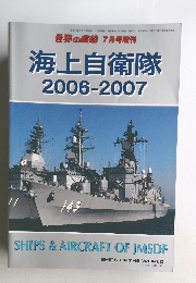 世界の艦船 2006年7月号増刊  海上自衛隊  2006-2007