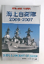 世界の艦船 2006年7月号増刊  海上自衛隊  2006-2007