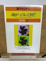 数学セミナー　2000年10月　 曲がってるって何?