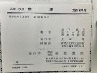 問題点の追求 : 技法物理