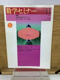 数学セミナー　1998年11月　教師用