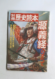 歴史読本　源義経のすべて