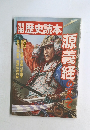 歴史読本　源義経のすべて