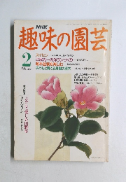 NHK趣味の園芸　1992年2月号