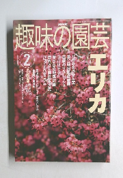 NHK味の園芸　2003年2月号