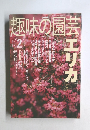 NHK味の園芸　2003年2月号