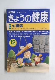 きょうの健康　1999年12月号