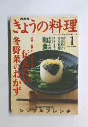 きょうの料理　2002年1月号