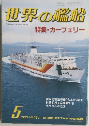 世界の艦船　昭和60年 5月1日 発行