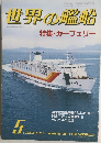 世界の艦船　昭和60年 5月1日 発行