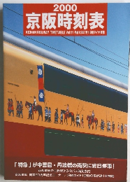 2000京阪時刻表　