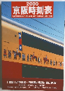 2000京阪時刻表　