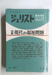 ジュリスト　1973年6月25日号　No.537