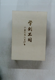 小金潔先生追悼集　学則不田