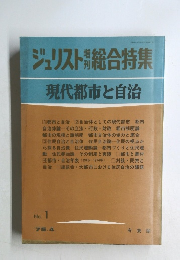 ジュリスト増刊総合特集 No.1 現代都市と自治　1975年4月号