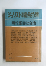 ジュリスト増刊総合特集 No.1 現代都市と自治　1975年4月号