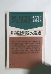 ジュリスト　1974年10月10日号