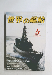 世界の艦船　1989年5月号　No.407